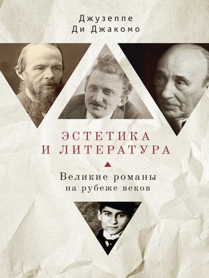 cover image of Эстетика и литература. Великие романы на рубеже веков